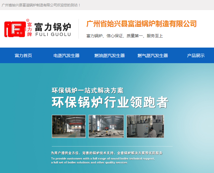 廣州省始興縣富溢鍋爐制造有限公司